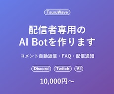 配信者向けのAI Botを作ります イメージ1