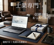 士業専門｜信頼高めるHPを7日で制作します 顧問契約に繋がる設計｜先着3名様限定価格です