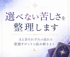 どちらを選べばいいか迷う理由を視ます AとBの流れを比較しながら納得できる選択へ導きます