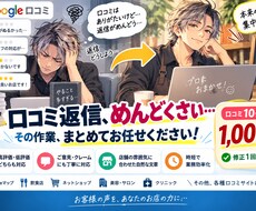 お店やサービスの口コミへの丁寧な返信文を作成します お店の印象を大切に、自然で丁寧な口コミ返信を作成します
