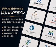 初めてでも安心の法人ロゴを丁寧に作成します 理念や強みが伝わる信頼感あるデザインをご提案いたします