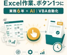 実務6年の技術者がExcel作業を自動化します イメージ1