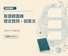 看護師面接の想定質問と回答文を文章で対策します イメージ1