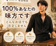 孤独な夜の、誰にも言えない愚痴・悩みに寄り添います イメージ1