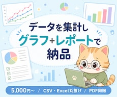 データを集計しグラフ＋レポートで納品します 5,000円〜/CSV・Excel丸投げ/PDF同梱