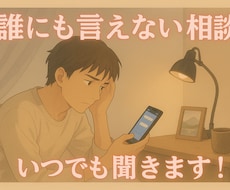 人には相談しづらい恋愛や仕事の悩み聞きます イメージ1
