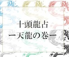 あなたを守護する龍をリーディングします あなたにはどんな龍がついている？十頭龍占ー天龍の巻ー