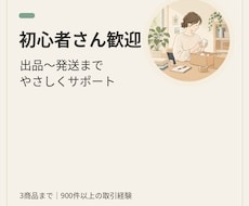 メルカリ初心者さんへ｜出品〜発送をサポートします イメージ1