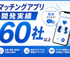 マッチングアプリ開発の相談に乗ります イメージ1