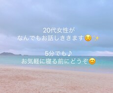 寝る前に誰かとちょこっと話したいを叶えます 20代女性が愚痴でも今日あった出来事でもお話し相手になります