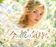 彼の気持ち♥既読無視・サイレント・音信不通を視ます イメージ1