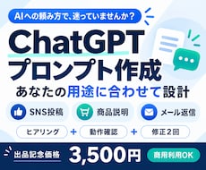 あなた専用のChatGPTプロンプトを作成します 仕事・副業・SNS・文章作成など幅広く対応します