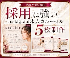 美容サロンの求人インスタ投稿作成ます イメージ1