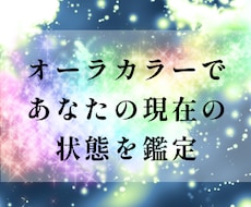 オーラカラーで今のあなたの状態を鑑定いたします 現在のオーラカラーをみて性質・傾向と対策などを鑑定します