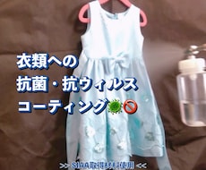 衣類等への抗菌・抗ウィルスコーティング承ります イメージ1