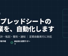 Excel・スプレッドシートの作業を自動化します イメージ1