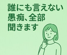 誰にも言えない愚痴、全部聞きます イメージ1