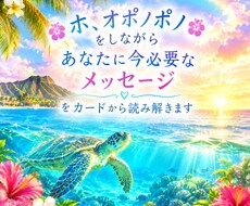 今貴方に必要なメッセージをお届けいたします イメージ1