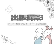 出張撮影／ご家族のすてきな瞬間を残します 東京を中心に関東周辺に記念写真を撮影いたします