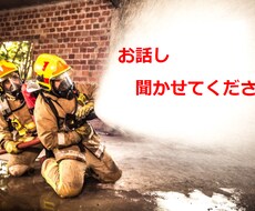 元消防士がお悩み相談お聞きしますます イメージ1