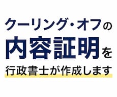 クーリング・オフの内容証明を行政書士が作成します イメージ1