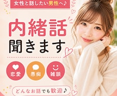 女性と話したい男性へ♪恋愛・愚痴・内緒話聞きます 女性には話しにくいことも、気軽にお話しください♪