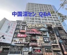 中国深センで働くをサポートします イメージ1