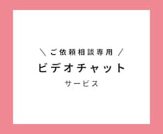 ビデオチャットでご依頼の相談をお受けします EC運営でお手伝いが必要な方へ！