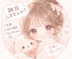 恋愛、愚痴、子育て、10代一児の母がお話聞きます イメージ1
