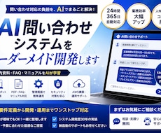 AI問い合わせシステムを開発します イメージ1