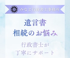 行政書士が相続手続き・遺言書の疑問におこたえします まずは気軽なご相談から｜遺言書作成・相続サポートも承ります