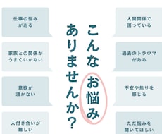 エンパス体質の私が辛いお悩み、愚痴をお聞きします イメージ1