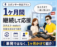 1ヶ月間スタエフとnoteで継続紹介します 情報発信者・リピーター様向けバックアップスポンサーコール