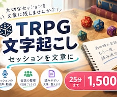 TRPG・大切なセッションを文章に起こします イメージ1