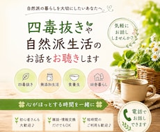 四毒抜きや自然派生活のお話をお聴きします イメージ1