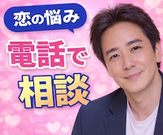 恋の悩み✨　男心をロジカルに　電話で相談できます 人に言えない㊙️  答えが出ない恋の話、ここでなら話せる