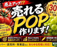 スーパー専門お客様が止まるPOPを制作します イメージ1