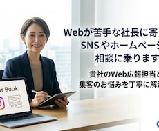Webが苦手な社長に寄り添いご相談に乗ります イメージ1