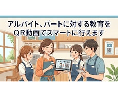 教える手間ゼロ！QR動画マニュアル自動作成します イメージ1