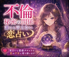 誰にも言えない不倫の悩み、星から読み解きます イメージ1