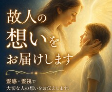 故人の気持ち・魂のメッセージを霊感・霊視します 実績1,200件｜もう一度、大切な人の声を優しくお届けします