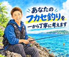 あなたのフカセ釣りを一から丁寧に考えます 周りに聞ける人、いなくても大丈夫。最適な方法を考えます！