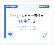 Googleレビュー返信文10本作成します イメージ1