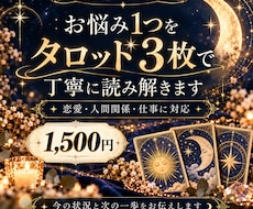 お悩み1つをタロット3枚で丁寧に読み解きます イメージ1