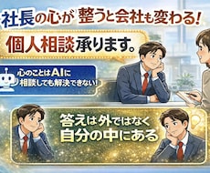 社長の在り方は会社の未来をつくる！個人相談承ります AIに相談しても解決できない！答えは外ではなく自分の中にある