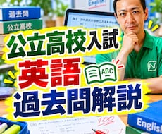 公立高校の英語の過去問を解答解説します イメージ1