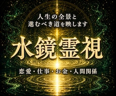 あなたの悩みの奥にある答えと進む道を霊視します 恋愛・仕事・お金・人間関係｜胸の内を水鏡に映します