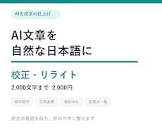 AI文章を自然な日本語に校正します イメージ1