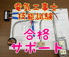 電気工事士　技能試験　アドバイスいたします イメージ1