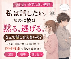 彼と話し合えない理由を四柱推命で読み解きます イメージ1